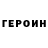 Героин Heroin OKaay Driipp